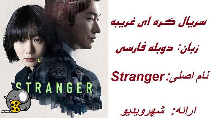 سریال کره ای غریبه Stranger